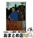 著者：澤田 ふじ子出版社：光文社サイズ：文庫ISBN-10：4334763731ISBN-13：9784334763732■こちらの商品もオススメです ● 定年ゴジラ / 重松 清 / 講談社 [その他] ● お火役凶状 祇園社神灯事件簿4 / 澤田 ふじ子 / 中央公論新社 [文庫] ● 江戸の老人力 時代小説傑作選 / 細谷 正充 / 集英社 [文庫] ● 禁裏御付武士事件簿 神無月の女 / 澤田 ふじ子 / 徳間書店 [文庫] ● これからの橋 雪 / 澤田 ふじ子 / 中央公論新社 [文庫] ● 道ありき 青春編 改版 / 三浦 綾子 / 新潮社 [文庫] ● 狐火の町 / 澤田 ふじ子 / 中央公論新社 [文庫] ● 千本雨傘 公事宿事件書留帳16 / 澤田 ふじ子 / 幻冬舎 [文庫] ● 光あるうちに 道ありき第3部（信仰入門編） 改版 / 三浦 綾子 / 新潮社 [文庫] ● この土の器をも 道ありき第2部（結婚編） 改版 / 三浦 綾子 / 新潮社 [文庫] ● 高札の顔 酒解神社・神灯日記 / 澤田 ふじ子 / 徳間書店 [文庫] ● 奇妙な刺客 祇園社神灯事件簿 / 澤田 ふじ子 / 中央公論新社 [文庫] ● 雪とけ柳 着物始末暦4 / 中島 要 / 角川春樹事務所 [文庫] ● 禁裏御付武士事件簿 朝霧の賊 / 澤田 ふじ子 / 徳間書店 [文庫] ● 夜の腕 祇園社神灯事件簿2 / 澤田 ふじ子 / 中央公論新社 [文庫] ■通常24時間以内に出荷可能です。※繁忙期やセール等、ご注文数が多い日につきましては　発送まで72時間かかる場合があります。あらかじめご了承ください。■宅配便(送料398円)にて出荷致します。合計3980円以上は送料無料。■ただいま、オリジナルカレンダーをプレゼントしております。■送料無料の「もったいない本舗本店」もご利用ください。メール便送料無料です。■お急ぎの方は「もったいない本舗　お急ぎ便店」をご利用ください。最短翌日配送、手数料298円から■中古品ではございますが、良好なコンディションです。決済はクレジットカード等、各種決済方法がご利用可能です。■万が一品質に不備が有った場合は、返金対応。■クリーニング済み。■商品画像に「帯」が付いているものがありますが、中古品のため、実際の商品には付いていない場合がございます。■商品状態の表記につきまして・非常に良い：　　使用されてはいますが、　　非常にきれいな状態です。　　書き込みや線引きはありません。・良い：　　比較的綺麗な状態の商品です。　　ページやカバーに欠品はありません。　　文章を読むのに支障はありません。・可：　　文章が問題なく読める状態の商品です。　　マーカーやペンで書込があることがあります。　　商品の痛みがある場合があります。