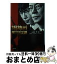 【中古】 相棒ー劇場版2ー / 大石 直紀 / 小学館 文庫 【宅配便出荷】