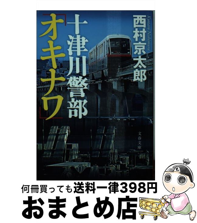 【中古】 十津川警部「オキナワ」 / 西村 京太郎 / 文藝春秋 [文庫]【宅配便出荷】
