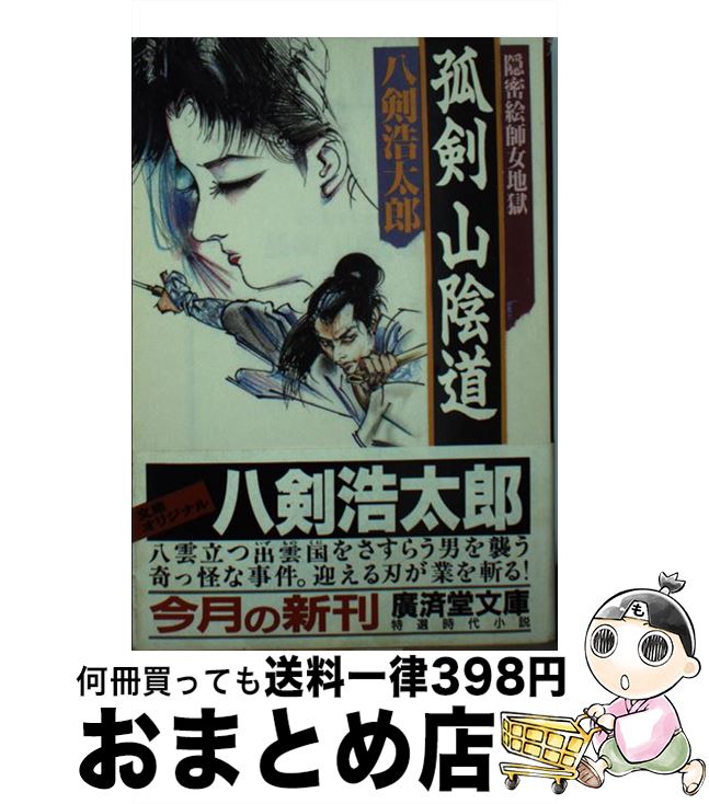 【中古】 孤剣山陰道 隠密絵師女地獄 / 八剣 浩太郎 / 廣済堂出版 [文庫]【宅配便出荷】