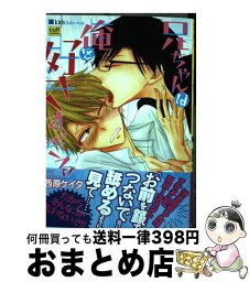 【中古】 兄ちゃんは俺を好きすぎる / 西原ケイタ / 笠倉出版社 [コミック]【宅配便出荷】