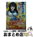 【中古】 ネトゲの嫁は女の子じゃないと思った？ LV．15 / 聴猫 芝居, Hisasi / KADOKAWA 文庫 【宅配便出荷】