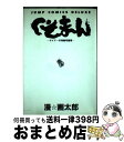 【中古】 くそまん サイテーの漫画短編集 / 漫 画太郎 / 集英社 コミック 【宅配便出荷】