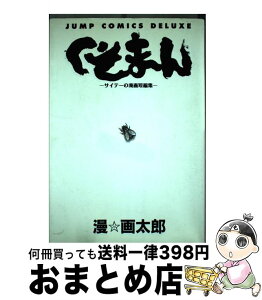 【中古】 くそまん サイテーの漫画短編集 / 漫 画太郎 / 集英社 [コミック]【宅配便出荷】