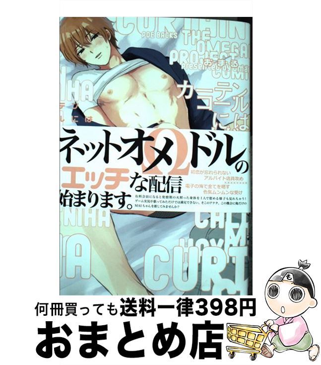 【中古】 カーテンコールにはまだ早い / おまる / ふゅーじょんぷろだくと [コミック]【宅配便出荷】