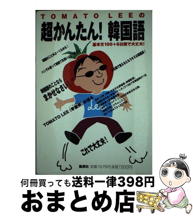 【中古】 Tomato　Leeの超かんたん！韓国語 基本文100＋6日間で大丈夫！ / イ・キュヒョン / 集英社 [単行本]【宅配便出荷】