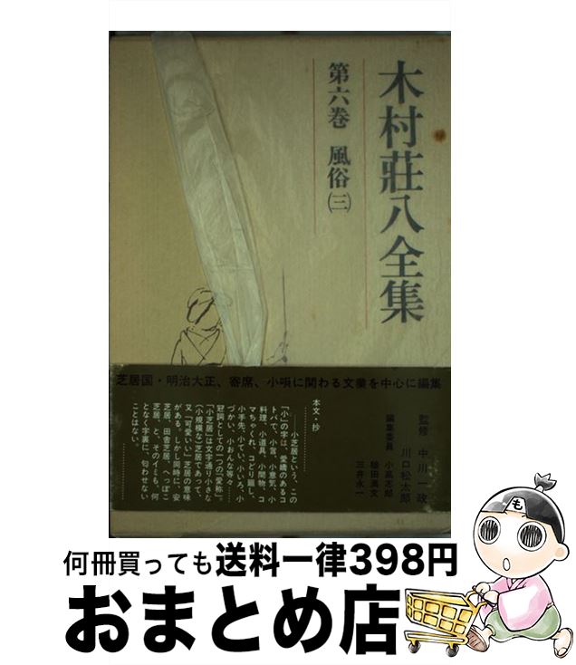 【中古】 木村荘八全集 第6巻 / 木村 荘八 / 講談社 [単行本]【宅配便出荷】