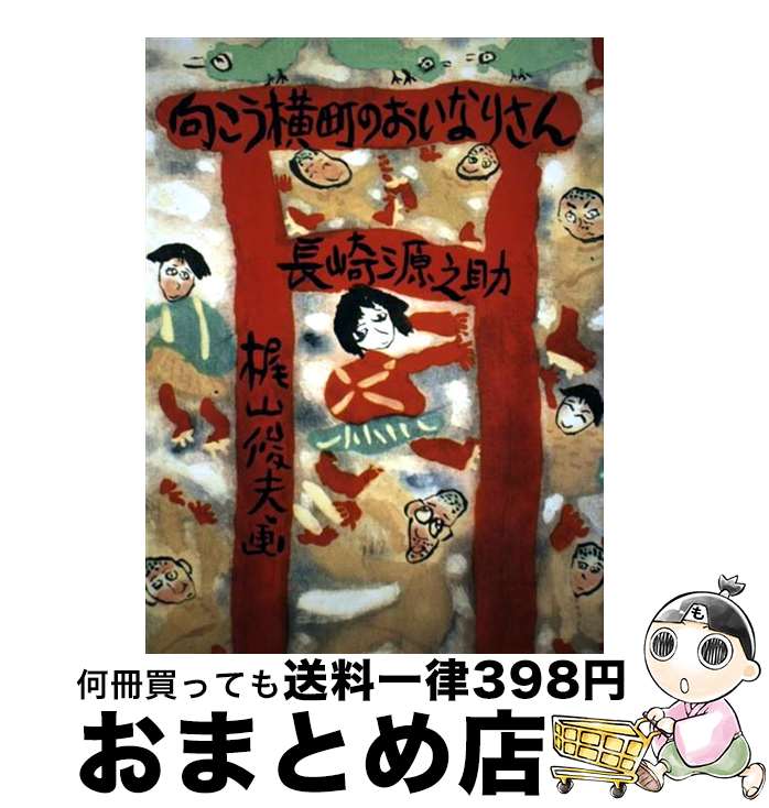 【中古】 向こう横町のおいなりさん / 長崎 源之助, 梶山 俊夫 / 偕成社 [単行本]【宅配便出荷】