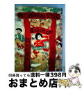  向こう横町のおいなりさん / 長崎 源之助, 梶山 俊夫 / 偕成社 