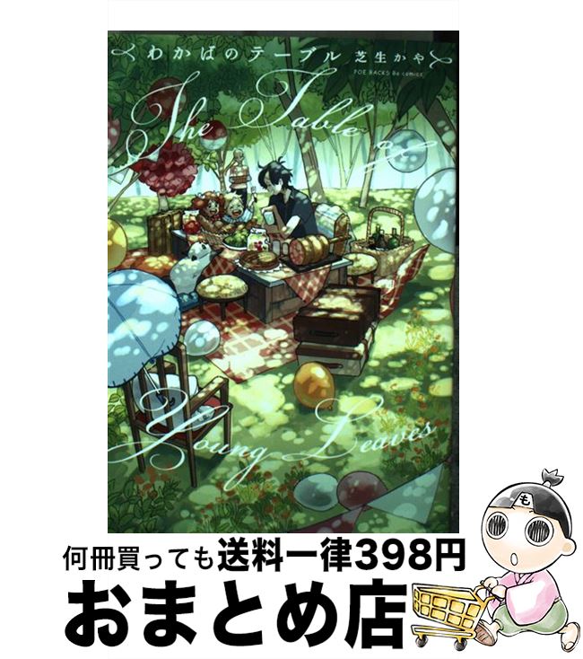 【中古】 わかばのテーブル / 芝生かや / ふゅーじょんぷろだくと [コミック]【宅配便出荷】