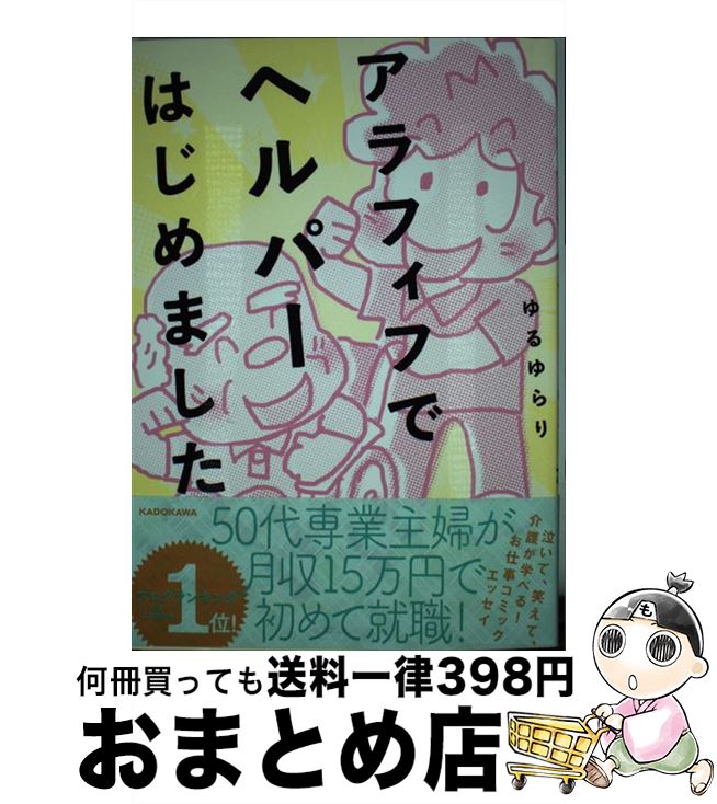【中古】 アラフィフでヘルパーはじめました / ゆる ゆらり / KADOKAWA [単行本]【宅配便出荷】