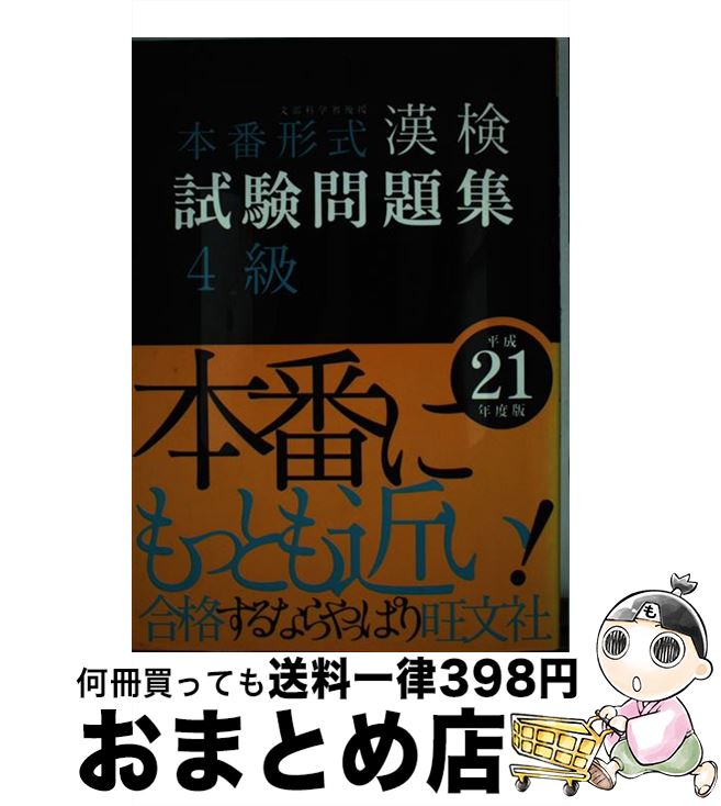 【中古】 本番形式漢検試験問題集4級 文部科学省後援 平成21年度版 / 旺文社 / 旺文社 [単行本]【宅配便出荷】