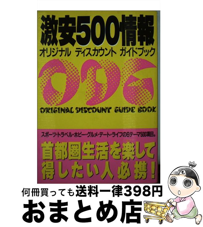 【中古】 激安500情報 オリジナルディスカウントガイドブック / フットワーク出版社書籍編集部 / コア出版 [単行本]【宅配便出荷】