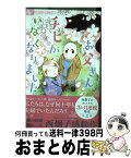 【中古】 お父さん、チビがいなくなりました / 西 炯子 / 小学館 [コミック]【宅配便出荷】