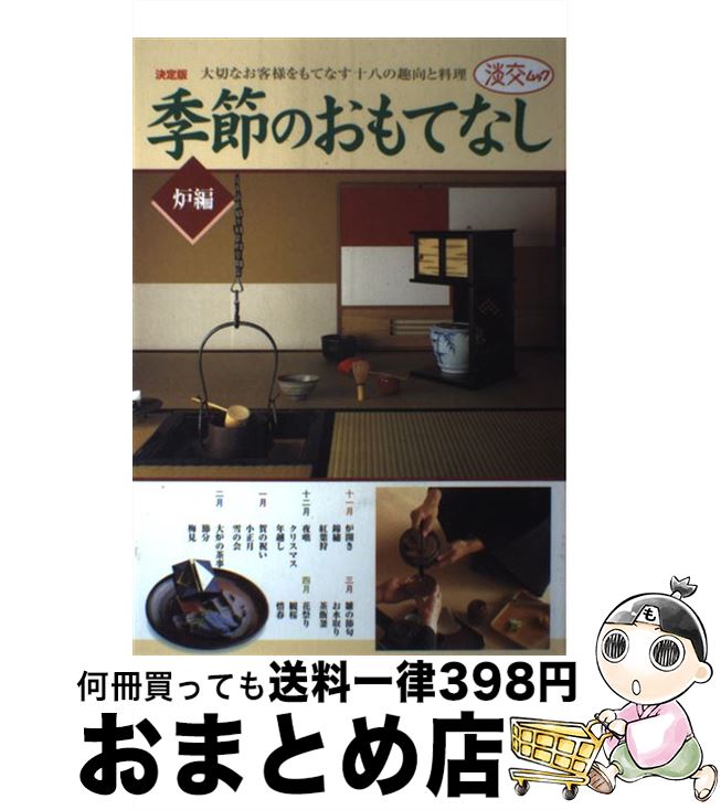 【中古】 季節のおもてなし 大切なお客様をもてなす十八の趣向と料理 炉編 / 淡交社 / 淡交社 [ムック]..