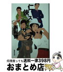 【中古】 仁侠スタッフサービス / 西村 健 / 集英社 [文庫]【宅配便出荷】