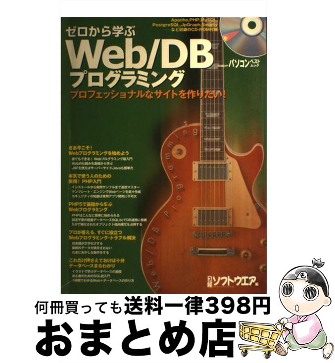 【中古】 ゼロから学ぶWeb／DBプログ