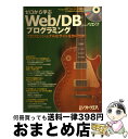 【中古】 ゼロから学ぶWeb/DBプログラミング プロフェッショナルなサイトを作りたい! / 山田 祥寛, 園田 誠, 稲葉 香理, 金宏 和實, 田中 正裕,...