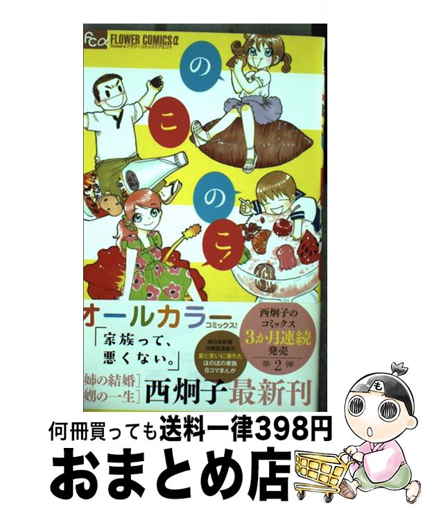 【中古】 のこのこ！ / 西 炯子 / 小学館 [コミック]【宅配便出荷】
