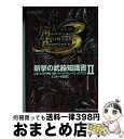 【中古】 モンスターハンターポータブル3rd斬撃の武器知識書 「大剣・太刀・片手剣・双剣・ライトボウガン・ヘビィ 2 / カプコン / カプコン [文庫]【宅配便出荷】