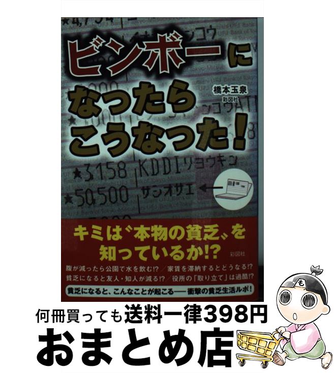 【中古】 ビンボーになったらこう