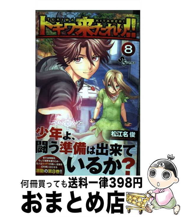 【中古】 トキワ来たれり！！ 8 / 松