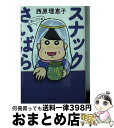 【中古】 スナックさいばら おしごと篇 / 西原 理恵子 / KADOKAWA 文庫 【宅配便出荷】