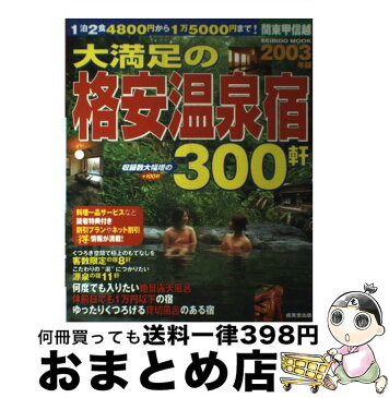 【中古】 大満足の格安温泉宿300軒 関東甲信越 2003年版 / 成美堂出版編集部 / 成美堂出版 [ムック]【宅配便出荷】