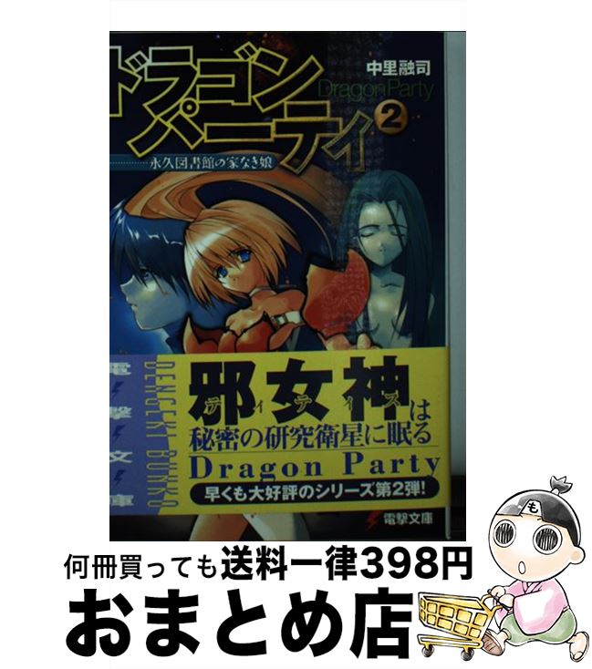 【中古】 ドラゴン・パーティ 2 / 中里 融司, 辻田 大介 / メディアワークス [文庫]【宅配便出荷】