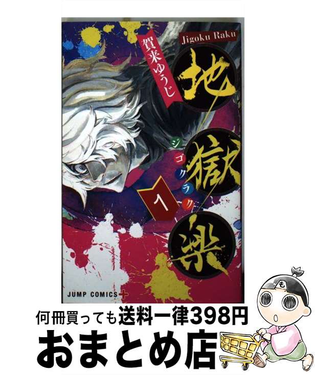 【中古】 地獄楽 1 / 賀来 ゆうじ / 集英社 [コミック]【宅配便出荷】