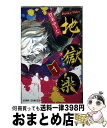 【中古】 地獄楽 1 / 賀来 ゆうじ / 