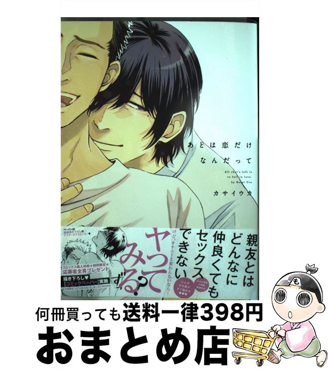 【中古】 あとは恋だけなんだって / カサイウカ / コアマガジン [コミック]【宅配便出荷】