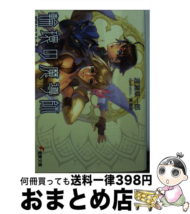 【中古】 輪環の魔導師 闇語りのアルカイン / 渡瀬 草一郎, 碧 風羽 / アスキー・メディアワークス [文庫]【宅配便出荷】