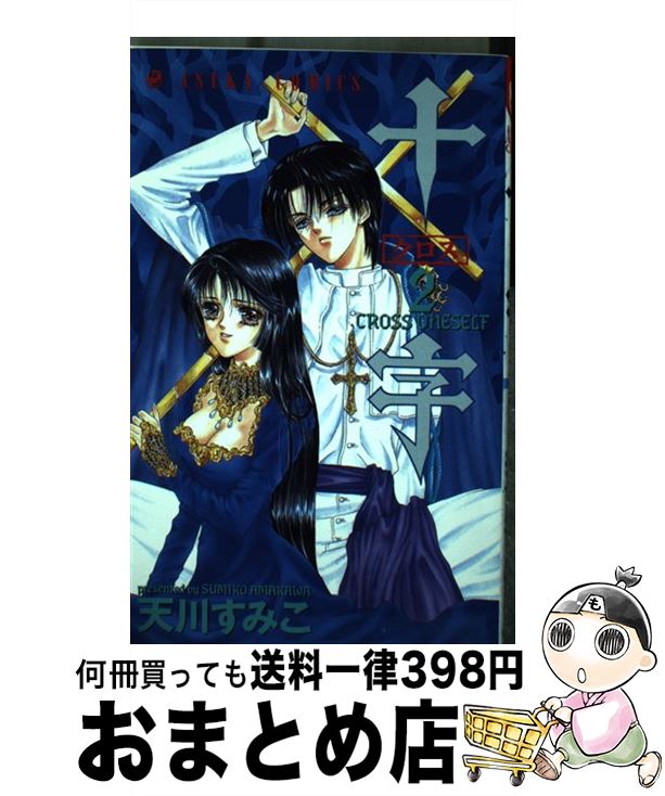 【中古】 十字 第2巻 / 天川 すみこ / KADOKAWA [コミック]【宅配便出荷】