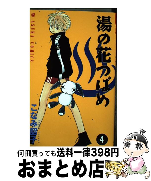 【中古】 湯の花つばめ 第4巻 / こなみ 詔子 / KADOKAWA [コミック]【宅配便出荷】