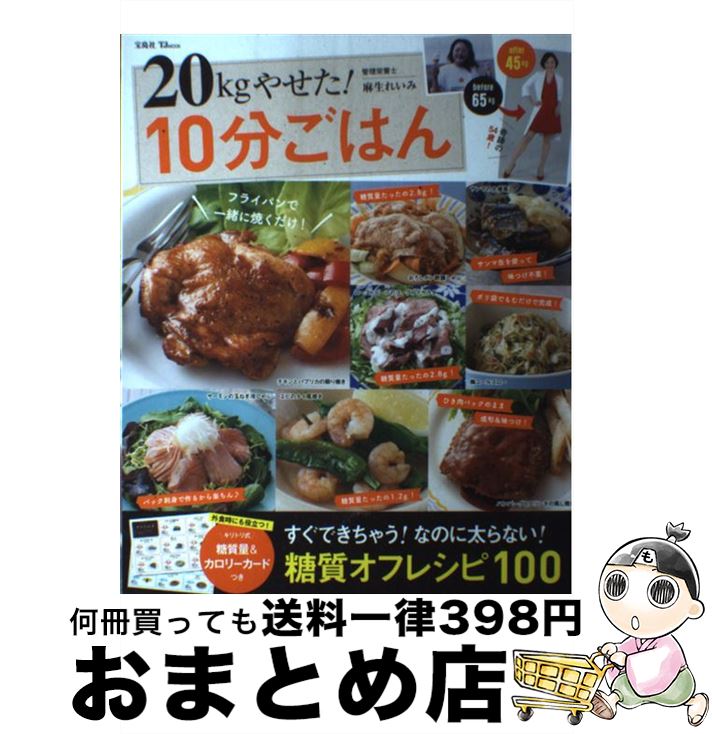 【中古】 20kgやせた！10分ごはん / 麻生 れいみ / 宝島社 ムック 【宅配便出荷】