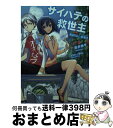 【中古】 サイハテの救世主 PAPER 1 / 岩井 恭平, Bou / 角川書店(角川グループパブリッシング) 文庫 【宅配便出荷】