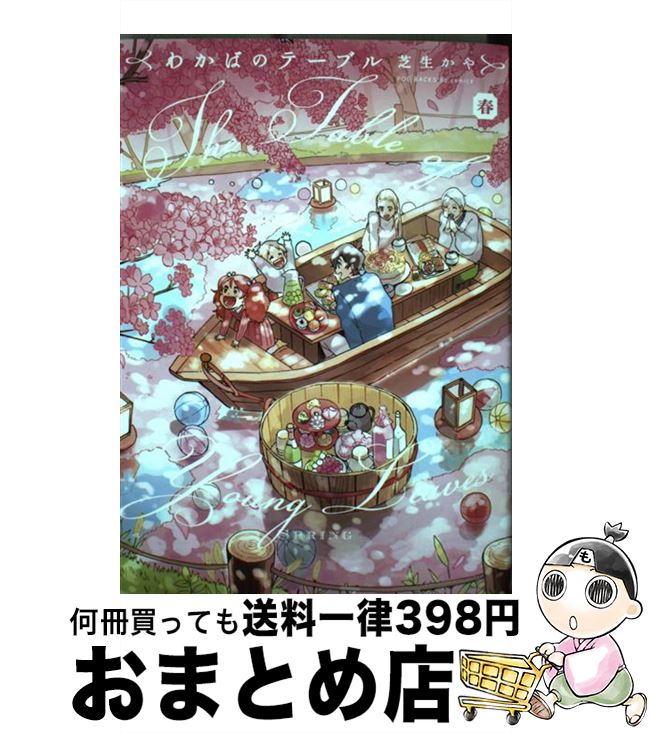 【中古】 わかばのテーブル 春 / 芝生かや / ふゅーじょんぷろだくと [コミック]【宅配便出荷】