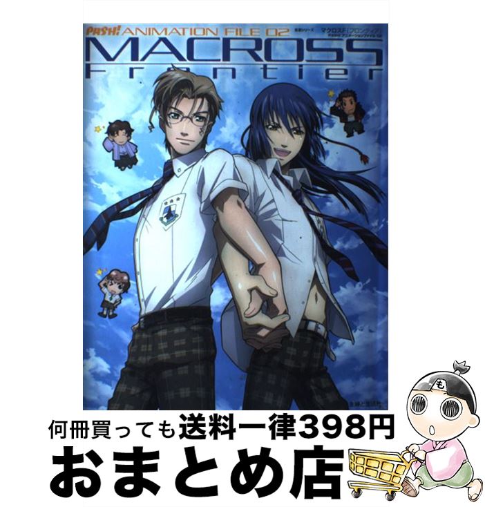 【中古】 マクロスF / PASH！編集部 / 主婦と生活社 [ムック]【宅配便出荷】