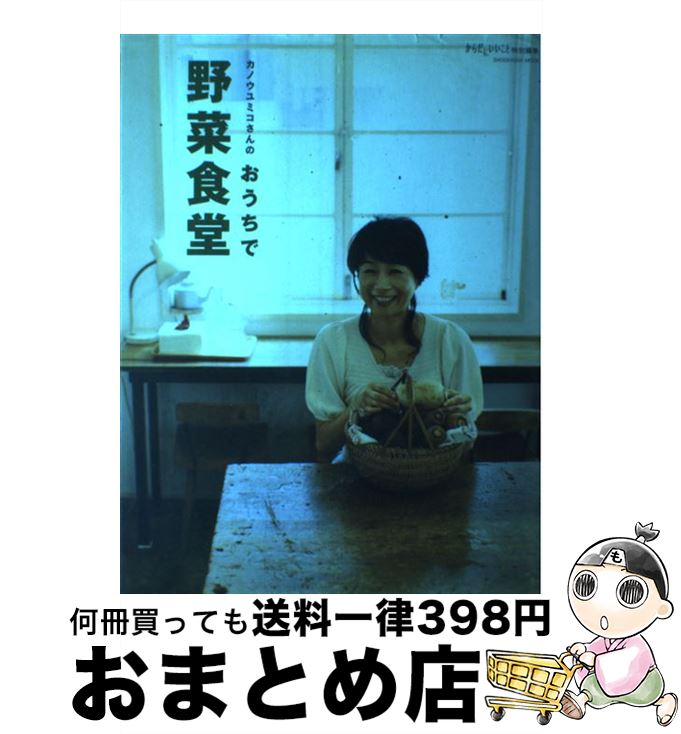 【中古】 カノウユミコさんのおうちで野菜食堂 / カノウ ユミコ / 祥伝社 [ムック]【宅配便出荷】