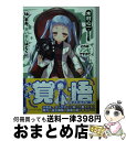 著者：木村 心一, こぶいち むりりん出版社：KADOKAWA/富士見書房サイズ：文庫ISBN-10：4040702727ISBN-13：9784040702728■こちらの商品もオススメです ● 進撃の巨人 20 / 諫山 創 / 講談社 [コミック] ● 進撃の巨人 21 / 諫山 創 / 講談社 [コミック] ● 進撃の巨人 22 / 諫山 創 / 講談社 [コミック] ● 新世紀エヴァンゲリオン 1 / 貞本 義行 / KADOKAWA/角川書店 [コミック] ● 新世紀エヴァンゲリオン 10 / 貞本 義行 / 角川書店 [コミック] ● 新世紀エヴァンゲリオン 7 / 貞本 義行 / KADOKAWA [コミック] ● 新世紀エヴァンゲリオン 9 / 貞本 義行 / KADOKAWA/角川書店 [コミック] ● 新世紀エヴァンゲリオン 6 / 貞本 義行 / KADOKAWA/角川書店 [コミック] ● 新世紀エヴァンゲリオン 11 / 貞本 義行, カラー / 角川書店 [コミック] ● 新世紀エヴァンゲリオン 2 / 貞本 義行 / KADOKAWA/角川書店 [コミック] ● 新世紀エヴァンゲリオン 12 / 貞本 義行 / 角川書店 [コミック] ● 白ゆき姫殺人事件 / 湊 かなえ / 集英社 [文庫] ● 秘密 / 東野 圭吾 / 文藝春秋 [文庫] ● 夏目友人帳 17 / 緑川 ゆき / 白泉社 [コミック] ● 愚者のエンドロール / 米澤 穂信, 高野 音彦 / KADOKAWA [文庫] ■通常24時間以内に出荷可能です。※繁忙期やセール等、ご注文数が多い日につきましては　発送まで72時間かかる場合があります。あらかじめご了承ください。■宅配便(送料398円)にて出荷致します。合計3980円以上は送料無料。■ただいま、オリジナルカレンダーをプレゼントしております。■送料無料の「もったいない本舗本店」もご利用ください。メール便送料無料です。■お急ぎの方は「もったいない本舗　お急ぎ便店」をご利用ください。最短翌日配送、手数料298円から■中古品ではございますが、良好なコンディションです。決済はクレジットカード等、各種決済方法がご利用可能です。■万が一品質に不備が有った場合は、返金対応。■クリーニング済み。■商品画像に「帯」が付いているものがありますが、中古品のため、実際の商品には付いていない場合がございます。■商品状態の表記につきまして・非常に良い：　　使用されてはいますが、　　非常にきれいな状態です。　　書き込みや線引きはありません。・良い：　　比較的綺麗な状態の商品です。　　ページやカバーに欠品はありません。　　文章を読むのに支障はありません。・可：　　文章が問題なく読める状態の商品です。　　マーカーやペンで書込があることがあります。　　商品の痛みがある場合があります。