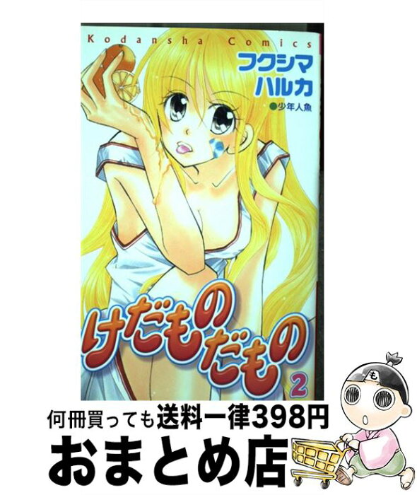 【中古】 けだものだもの 2 / フクシマ ハルカ / 講談社 [コミック]【宅配便出荷】