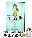  屍活師女王の法医学 6 / 杜野 亜希 / 講談社 