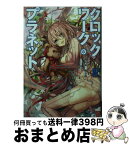 【中古】 クロックワーク・プラネット 3 / 榎宮 祐, 暇奈 椿, 茨乃 / 講談社 [単行本（ソフトカバー）]【宅配便出荷】