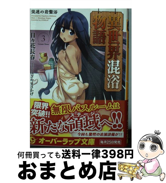 【中古】 異世界混浴物語 3 / 日々花長春, はぎやまさかげ / オーバーラップ [文庫]【宅配便出荷】