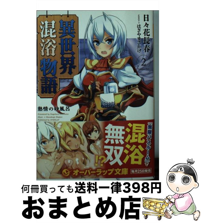 【中古】 異世界混浴物語 2 / 日々花長春, はぎやまさかげ / オーバーラップ [文庫]【宅配便出荷】