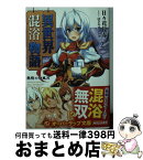 【中古】 異世界混浴物語 2 / 日々花長春, はぎやまさかげ / オーバーラップ [文庫]【宅配便出荷】