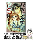 【中古】 幼なじみはドS男子！ ShoーComi　Boys　Collection / 杉山 美和子, 佐野 愛莉, 白石 ユキ, 真己 京子, 柚木 そよな, 小田切 渚, / [コミック]【宅配便出荷】