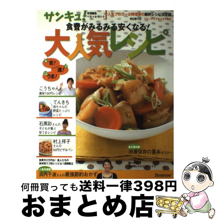 【中古】 食費がみるみる安くなる！大人気レシピ / ベネッセコーポレーション / ベネッセコーポレーション [ムック]【宅配便出荷】