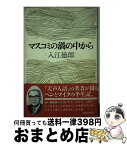 【中古】 マスコミの渦の中から / 入江 徳郎 / 講談社 [単行本]【宅配便出荷】